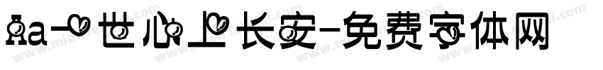Aa一世心上长安字体转换