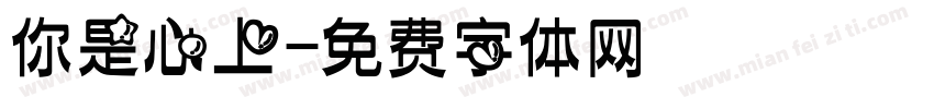 你是心上字体转换