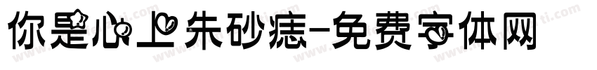 你是心上朱砂痣字体转换