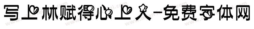 写上林赋得心上人字体转换