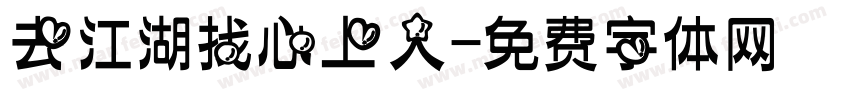 去江湖找心上人字体转换