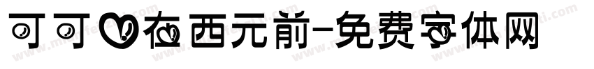 可可爱在西元前字体转换