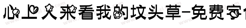 心上人来看我的坟头草字体转换