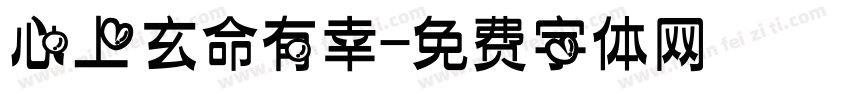 心上玄命有幸字体转换