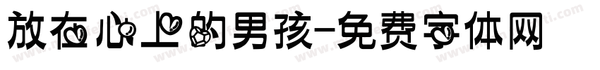 放在心上的男孩字体转换