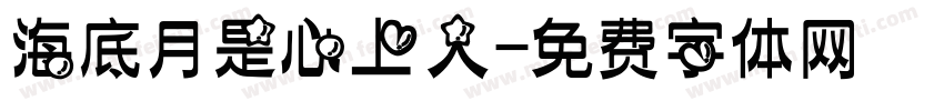 海底月是心上人字体转换