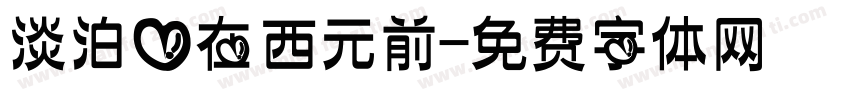 淡泊爱在西元前字体转换