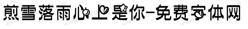 煎雪落雨心上是你字体转换 煎雪落雨心上是你字体转换