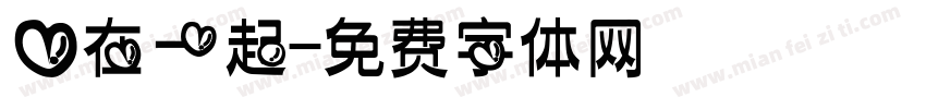 爱在一起字体转换