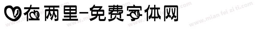 爱在两里字体转换