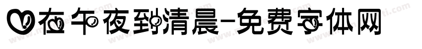 爱在午夜到清晨字体转换