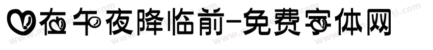 爱在午夜降临前字体转换