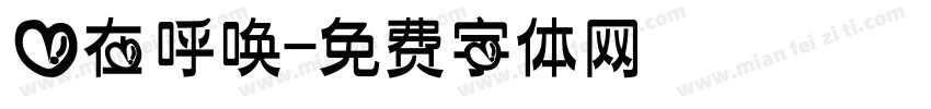 爱在呼唤字体转换
