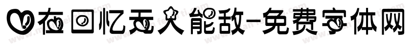 爱在回忆无人能敌字体转换
