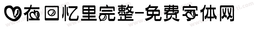 爱在回忆里完整字体转换