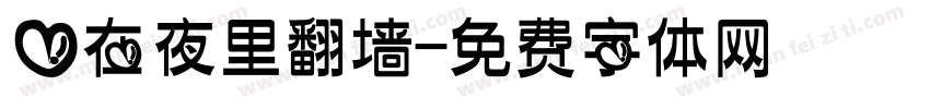 爱在夜里翻墙字体转换 爱在夜里翻墙字体转换