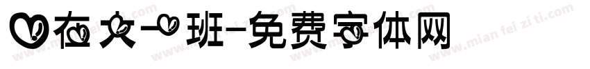 爱在大一班字体转换