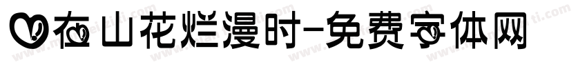 爱在山花烂漫时字体转换