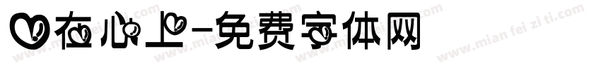 爱在心上字体转换