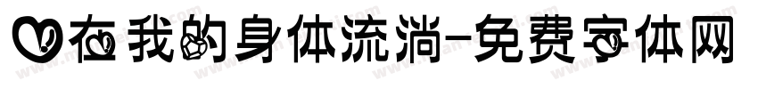 爱在我的身体流淌字体转换