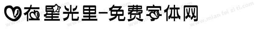 爱在星光里字体转换