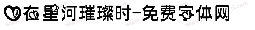 爱在星河璀璨时字体转换