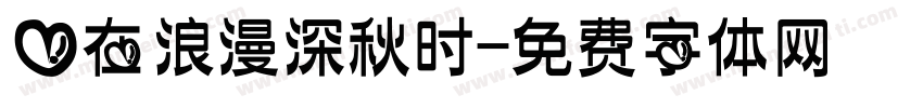 爱在浪漫深秋时字体转换