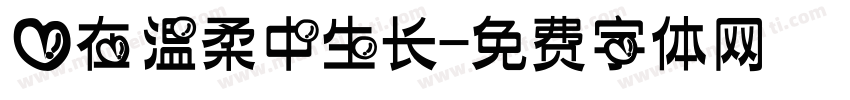 爱在温柔中生长字体转换
