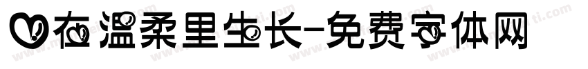 爱在温柔里生长字体转换