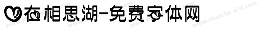 爱在相思湖字体转换