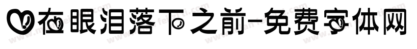 爱在眼泪落下之前字体转换
