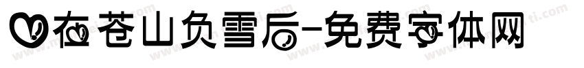 爱在苍山负雪后字体转换