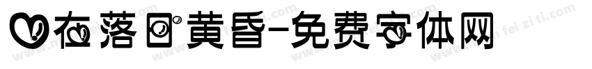 爱在落日黄昏字体转换 爱在落日黄昏字体转换