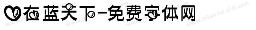 爱在蓝天下字体转换