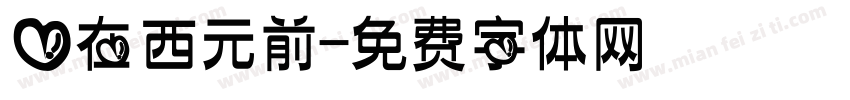 爱在西元前字体转换