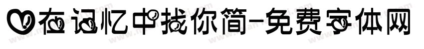 爱在记忆中找你简字体转换