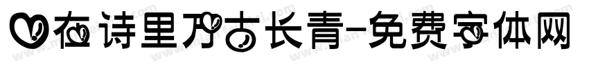 爱在诗里万古长青字体转换 爱在诗里万古长青字体转换