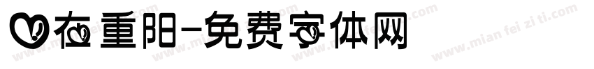 爱在重阳字体转换