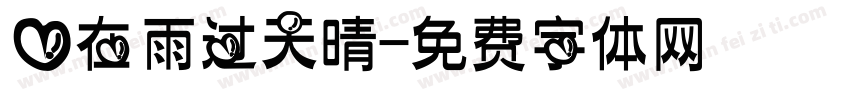 爱在雨过天晴字体转换