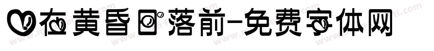 爱在黄昏日落前字体转换