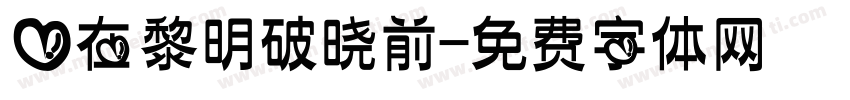 爱在黎明破晓前字体转换