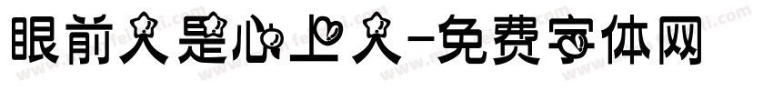 眼前人是心上人字体转换