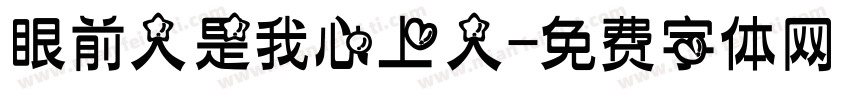眼前人是我心上人字体转换