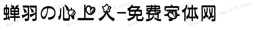 蝉羽の心上人字体转换