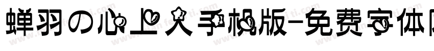 蝉羽の心上人手机版字体转换