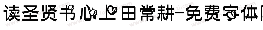 读圣贤书心上田常耕字体转换