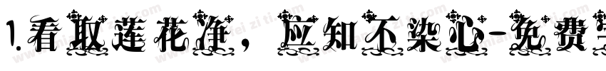 1.看取莲花净，应知不染心字体转换