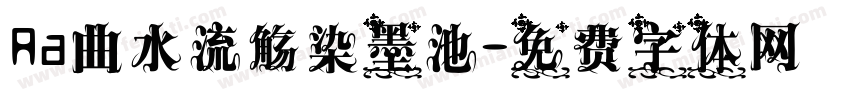 Aa曲水流觞染墨池字体转换
