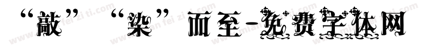 “敲”“染”而至字体转换