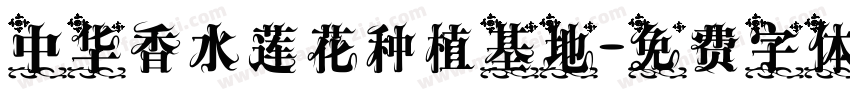 中华香水莲花种植基地字体转换